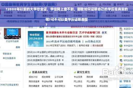 ?2000年以前的大学毕业证，学信网上查不到，那我如何证明自己的学历是真实的呢?可不可以查学历证明真假
?