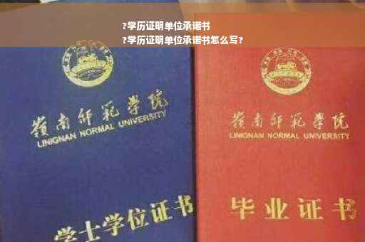 ?学历证明单位承诺书
?学历证明单位承诺书怎么写?