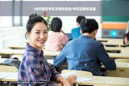 ?如何鉴定学历文凭的真伪?学历证明求证函
?