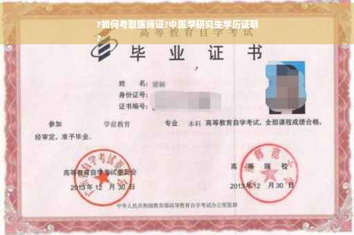 ?如何考取医师证?中医学研究生学历证明
?