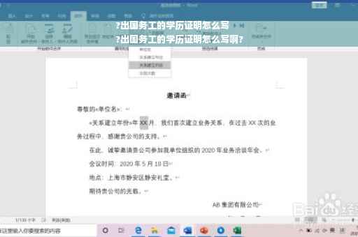 ?出国务工的学历证明怎么写
?出国务工的学历证明怎么写啊?