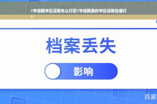?学信网学历证明怎么打印?学信网里的学历证明在哪打
?