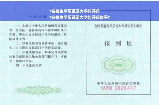 ?在校生学历证明大学能开吗
?在校生学历证明大学能开吗知乎?