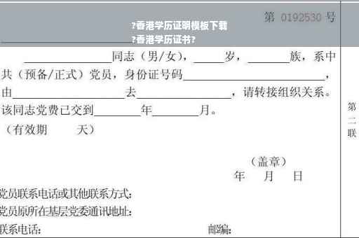 ?香港学历证明模板下载
?香港学历证书?