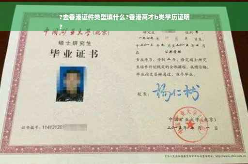 ?去香港证件类型填什么?香港高才b类学历证明
?