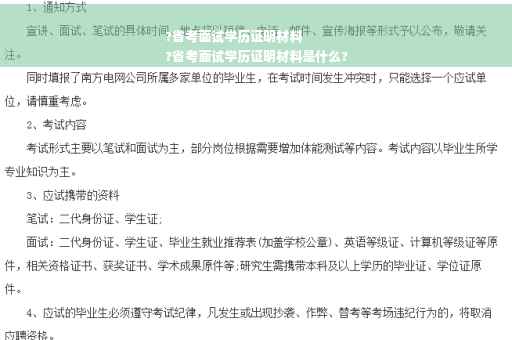 ?省考面试学历证明材料
?省考面试学历证明材料是什么?