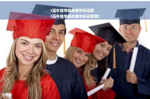 ?高中挂学籍咋查学历证明
?高中挂学籍咋查学历证明呢?