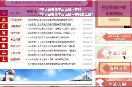 ?学历证书和学历证明一样吗
?学历证书和学历证明一样吗怎么查?