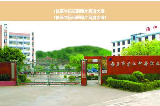 ?陕西学历证明图片高清大图
?陕西学历证明图片高清大图?