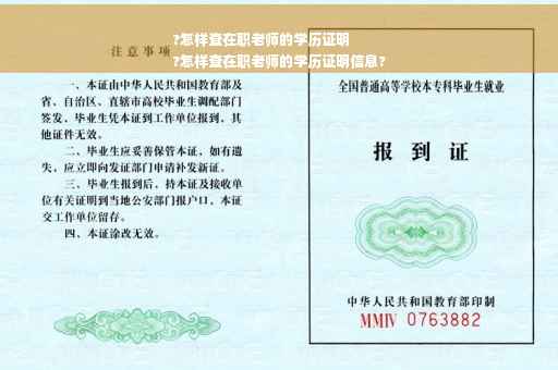 ?怎样查在职老师的学历证明
?怎样查在职老师的学历证明信息?