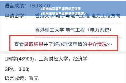 ?想当演员需不需要学历证明
?想当演员需不需要学历证明呢?