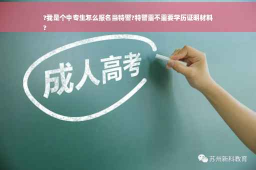 ?我是个中专生怎么报名当特警?特警需不需要学历证明材料
?