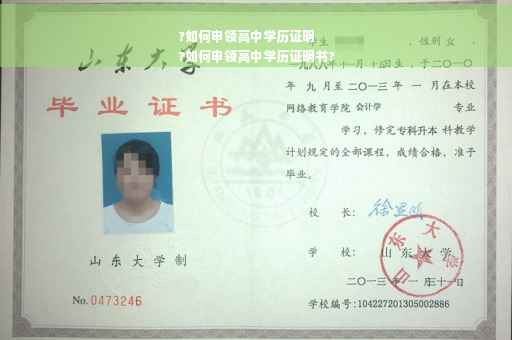 ?如何申领高中学历证明
?如何申领高中学历证明书?