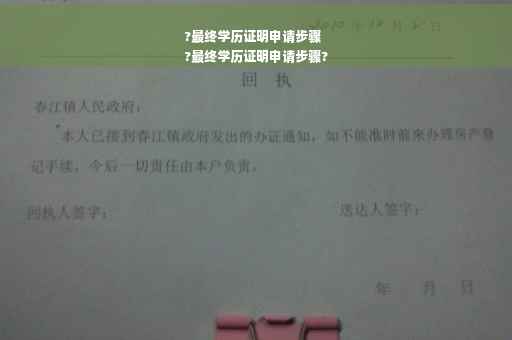 ?最终学历证明申请步骤
?最终学历证明申请步骤?