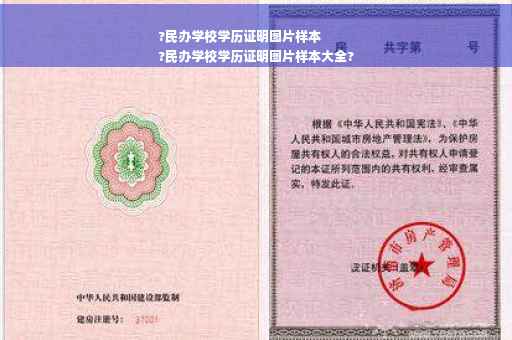 ?民办学校学历证明图片样本
?民办学校学历证明图片样本大全?