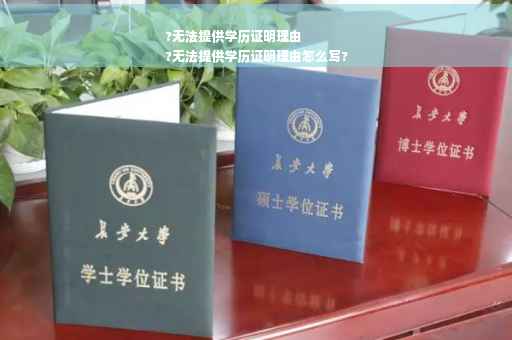 ?无法提供学历证明理由
?无法提供学历证明理由怎么写?