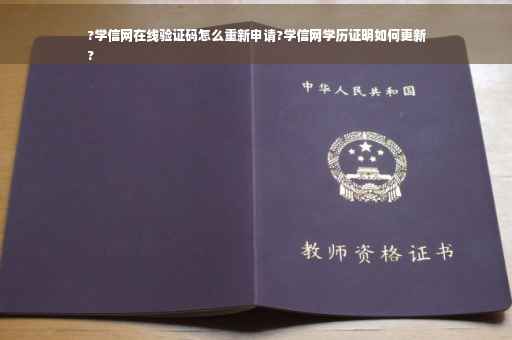 ?学信网在线验证码怎么重新申请?学信网学历证明如何更新
?