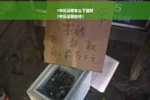 ?学历证明怎么下载阿
?学历证明软件?