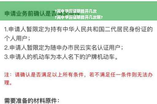 ?高中学历证明能开几次
?高中学历证明能开几次啊?