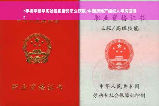 ?手机学籍学历验证报告码怎么获取?中国房地产经纪人学历证明
?
