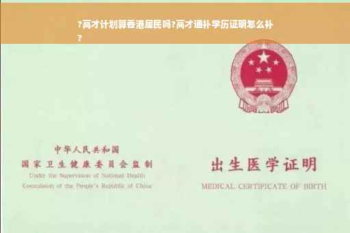 ?高才计划算香港居民吗?高才通补学历证明怎么补
?