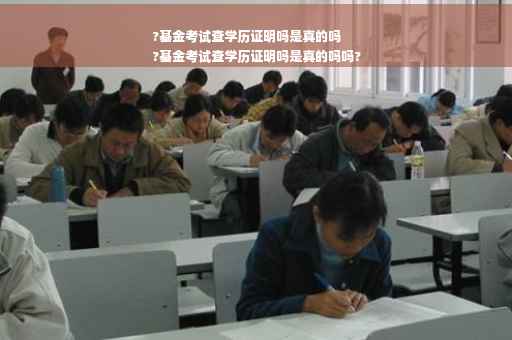 ?基金考试查学历证明吗是真的吗
?基金考试查学历证明吗是真的吗吗?