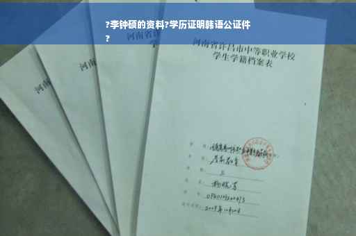 ?李钟硕的资料?学历证明韩语公证件
?