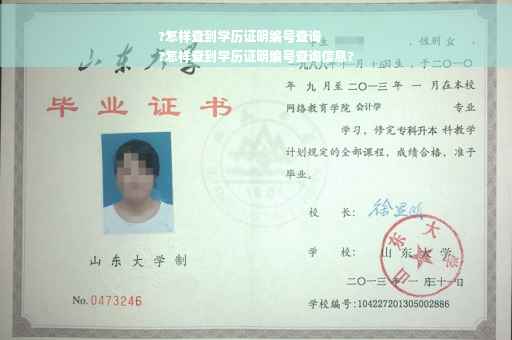 ?怎样查到学历证明编号查询
?怎样查到学历证明编号查询信息?