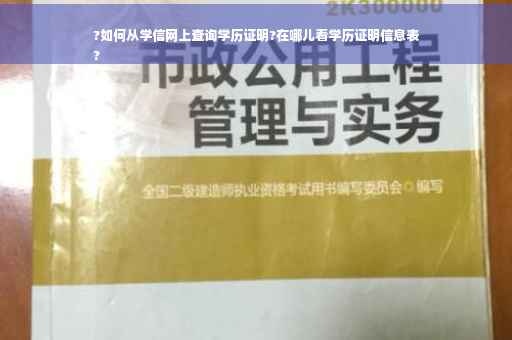 ?如何从学信网上查询学历证明?在哪儿看学历证明信息表
?
