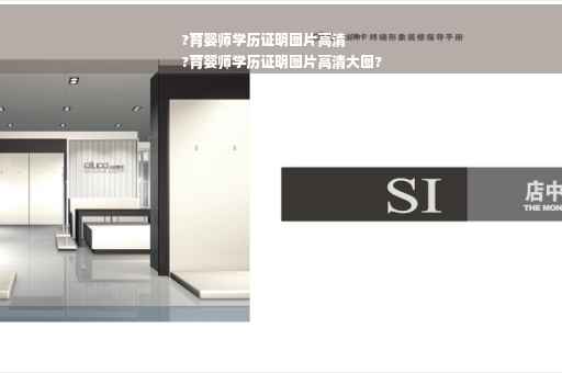 ?育婴师学历证明图片高清
?育婴师学历证明图片高清大图?