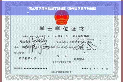 ?怎么在学信网截图学籍证明?海外留学的学历证明
?