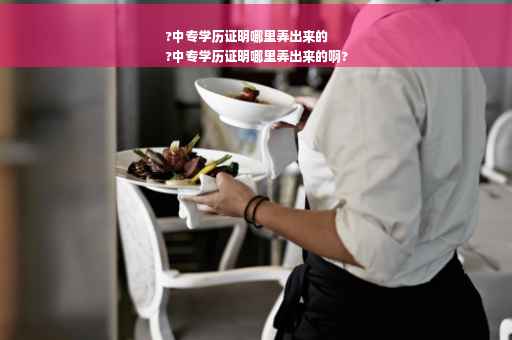 ?中专学历证明哪里弄出来的
?中专学历证明哪里弄出来的啊?