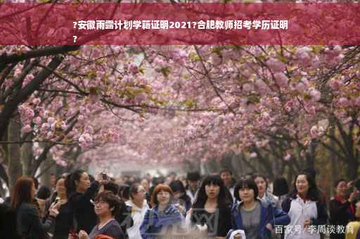 ?安徽雨露计划学籍证明2021?合肥教师招考学历证明
?