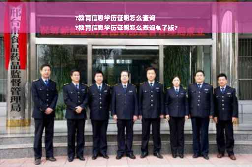 ?教育信息学历证明怎么查询
?教育信息学历证明怎么查询电子版?