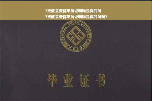 ?贷款会查你学历证明吗是真的吗
?贷款会查你学历证明吗是真的吗吗?