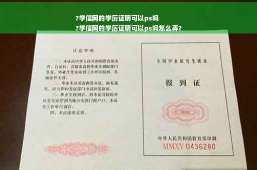 ?学信网的学历证明可以ps吗
?学信网的学历证明可以ps吗怎么弄?