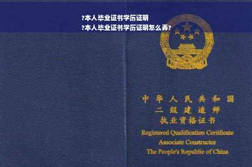 ?本人毕业证书学历证明
?本人毕业证书学历证明怎么弄?