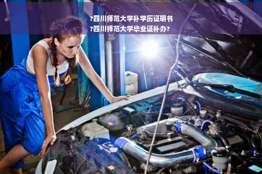 ?四川师范大学补学历证明书
?四川师范大学毕业证补办?