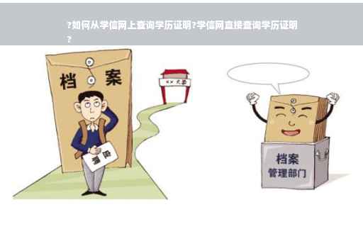 ?如何从学信网上查询学历证明?学信网直接查询学历证明
?