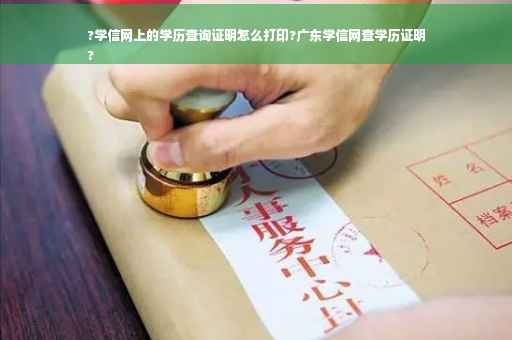 ?学信网上的学历查询证明怎么打印?广东学信网查学历证明
?