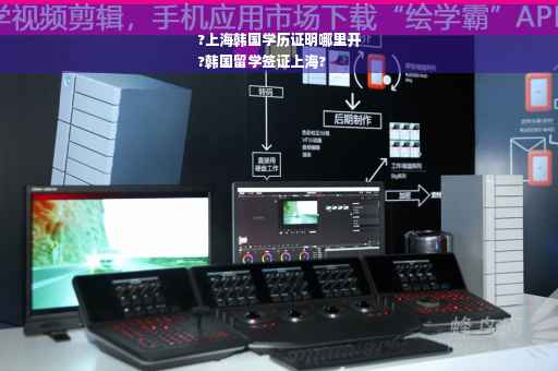 ?上海韩国学历证明哪里开
?韩国留学签证上海?
