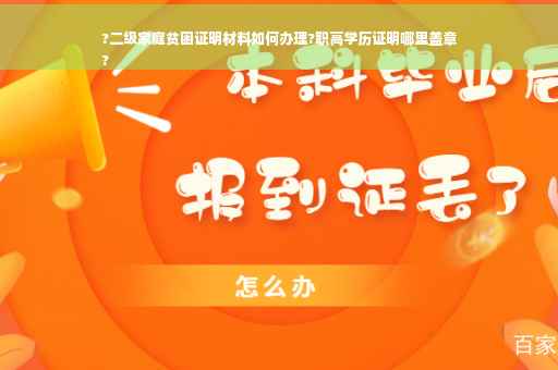 ?二级家庭贫困证明材料如何办理?职高学历证明哪里盖章
?