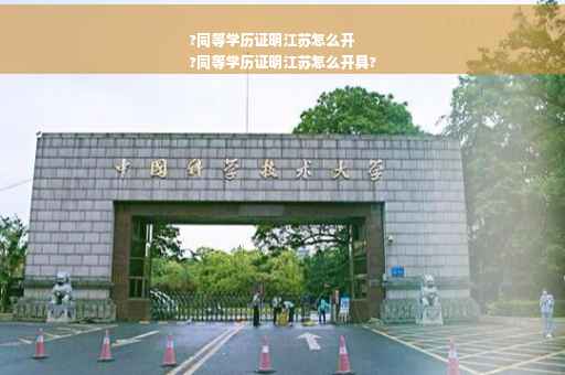 ?同等学历证明江苏怎么开
?同等学历证明江苏怎么开具?