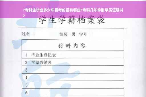 ?专科生毕业多少年要考的证有哪些?专科几年拿到学历证明书
?