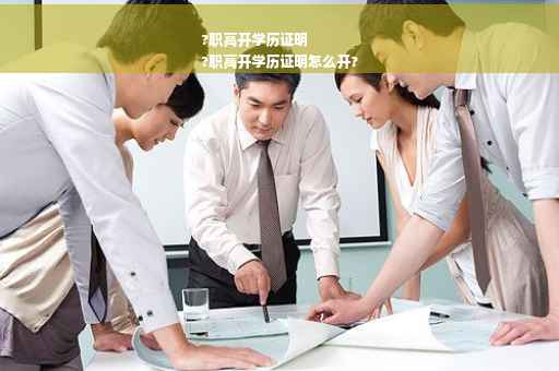 ?职高开学历证明
?职高开学历证明怎么开?