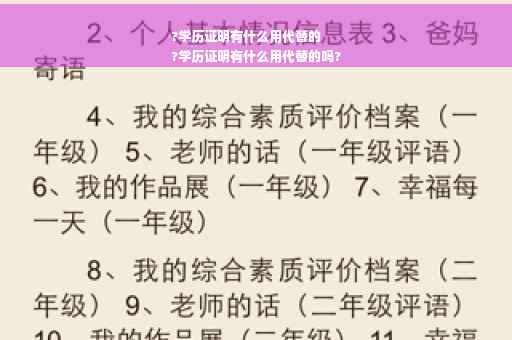 ?学历证明有什么用代替的
?学历证明有什么用代替的吗?