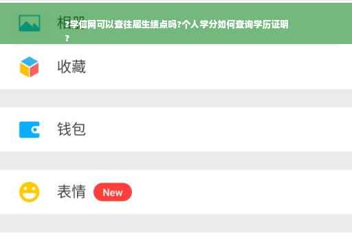 ?学信网可以查往届生绩点吗?个人学分如何查询学历证明
?