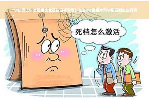 ?学信网上申请函授毕业证认证都需要什么资料?函授本科学历证明怎么开具
?