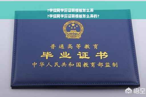 ?学信网学历证明模板怎么弄
?学信网学历证明模板怎么弄的?