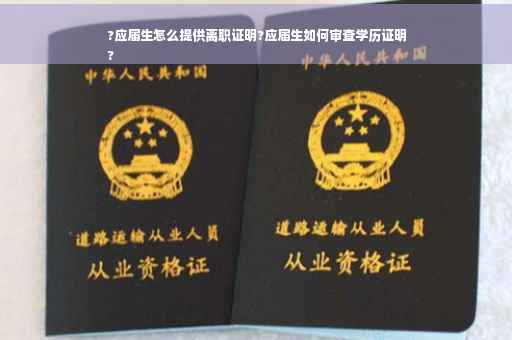 ?应届生怎么提供离职证明?应届生如何审查学历证明
?
